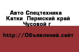 Авто Спецтехника - Катки. Пермский край,Чусовой г.